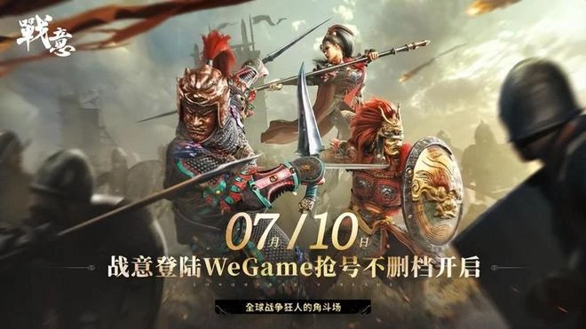 《戰意》官宣上架WeGame平台 國內首個騰訊網易雙服共營遊戲