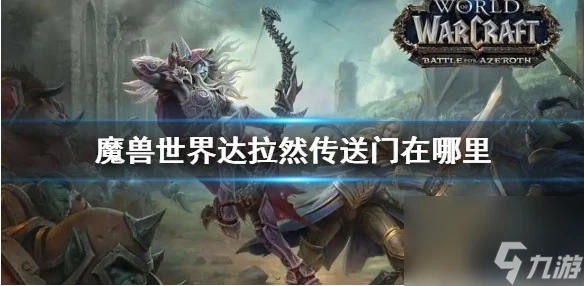 魔獸世界達拉然怎麼去