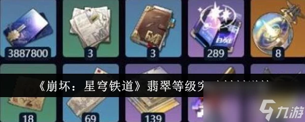 《崩壞 星穹鐵道》翡翠等級突破材料詳情