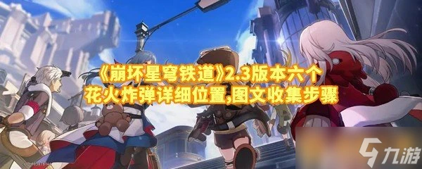 《崩壞星穹鐵道》2.3版本六個花火炸彈詳細在哪裡 圖文收集步驟