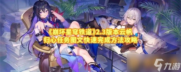 《崩壞星穹鐵道》2.3版本雲帆歸心任務圖文快速完成方法攻略