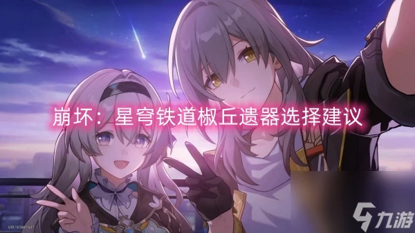 崩壞 星穹鐵道椒丘遺器選擇建議