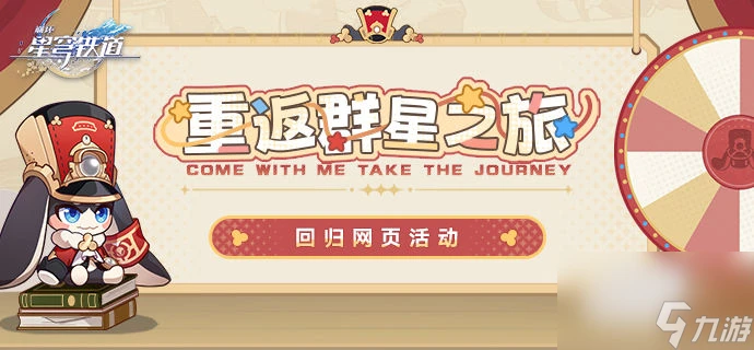 《崩壞星穹鐵道》群星之旅活動怎麼玩 入口及玩法介紹