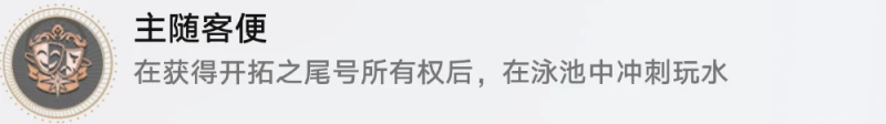 「客隨主便」與「主隨客便」成就怎麼選 崩壞星穹鐵道攻略