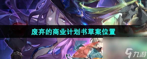 崩壞星穹鐵道廢棄的商業計劃書草案收集在哪裡