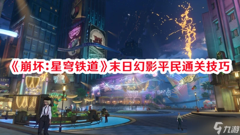 《崩壞 星穹鐵道》末日幻影平民通關技巧