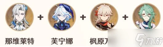 原神4.7芙寧娜陣容怎麼選擇