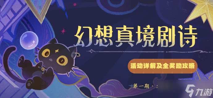 原神 V4.7攻略   幻想真境劇詩 活動詳解及全獎勵攻略