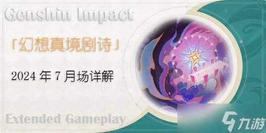 原神 V4.7攻略    幻想真境劇詩 2024年7月詳解