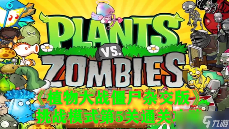 《原神》植物大戰殭屍雜交版挑戰模式第5關通關攻略