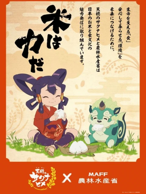 《天穗之咲稻姬》動畫開播在即 日本農林水產省道賀