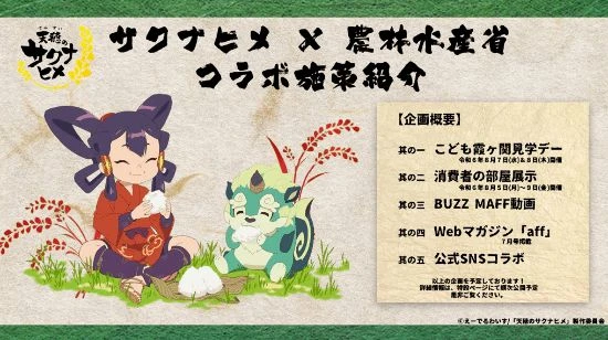 《天穗之咲稻姬》動畫開播在即 日本農林水產省道賀