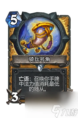 《爐石傳說》騎兵號角屬性介紹