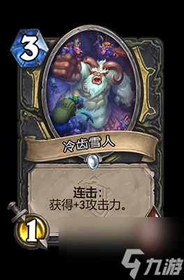 《爐石傳說》冷齒雪人屬性介紹