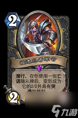 《爐石傳說》被遺忘者軍官屬性介紹