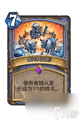 《爐石傳說》群體變形屬性介紹