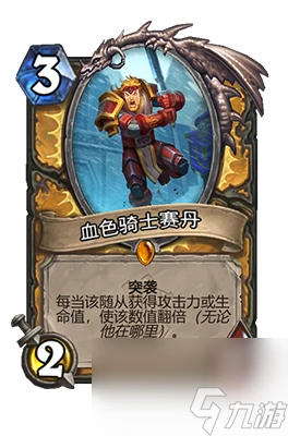 《爐石傳說》血色騎士賽丹屬性介紹