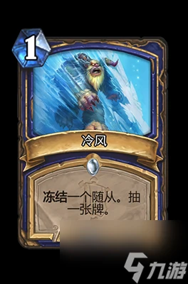 《爐石傳說》冷風屬性介紹