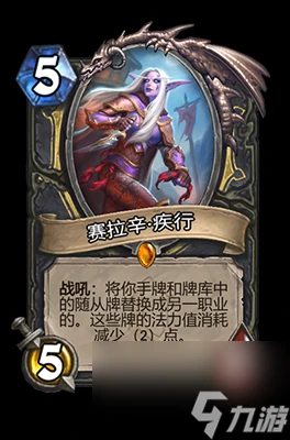 《爐石傳說》賽拉辛·疾行屬性介紹