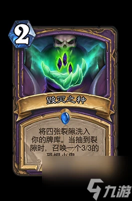 《爐石傳說》毀滅之種屬性介紹