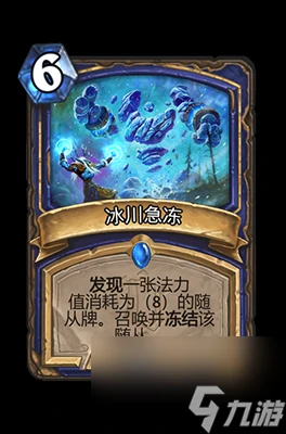 《爐石傳說》冰川急凍屬性介紹