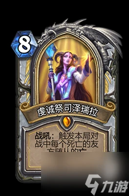 《爐石傳說》虔誠祭司澤瑞拉屬性介紹