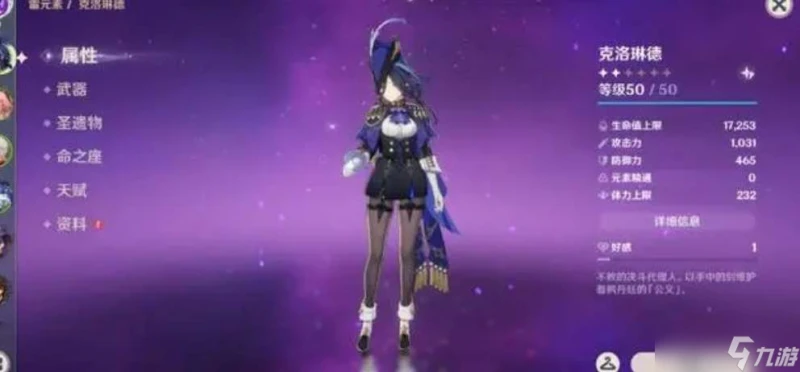 《原神》克洛琳德畢業面板屬性參考