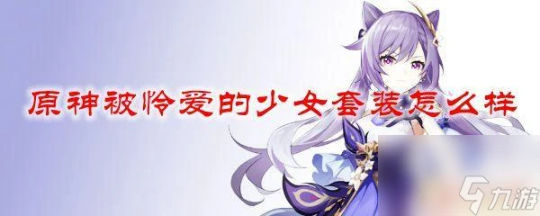 原神被憐愛的少女套裝主屬性 原神被憐愛的少女套裝實用性