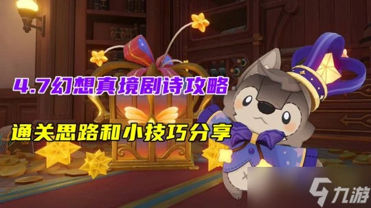 原神 4.7幻想真境劇詩攻略 通關思路和小技巧推薦 培養角色推薦