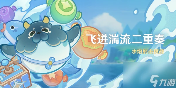 原神飛迸湍流二重奏活動攻略