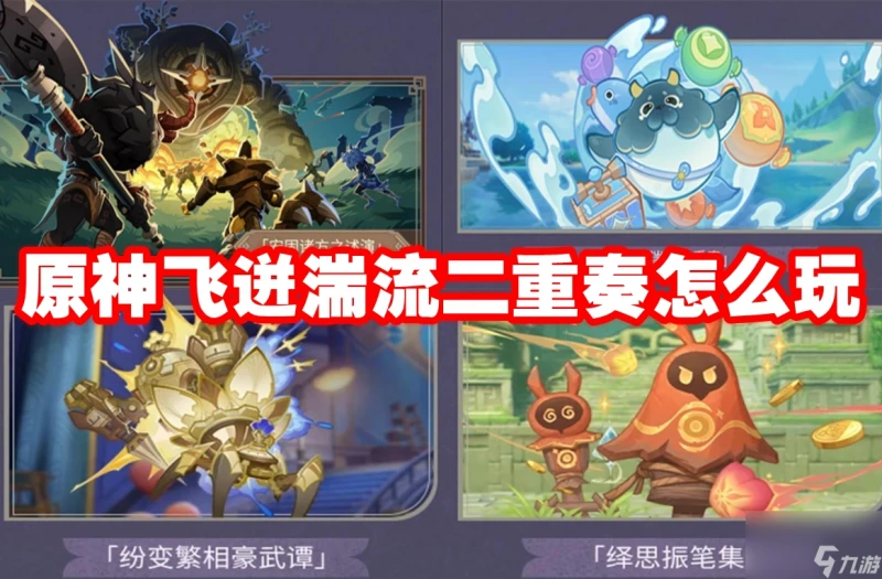 原神飛迸湍流二重奏怎麼玩