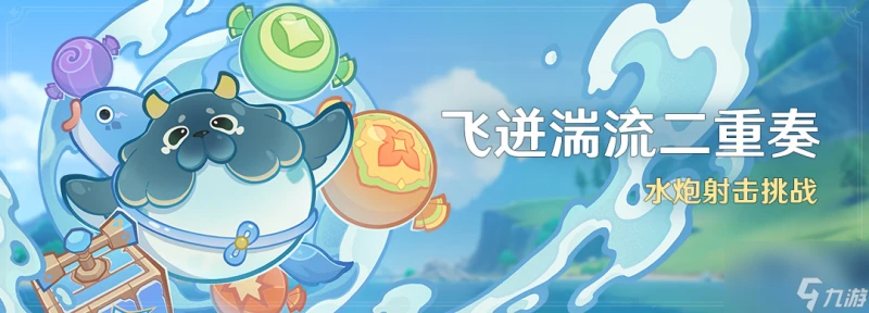 原神飛迸湍流二重奏怎麼玩