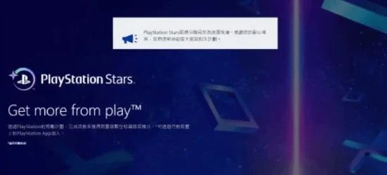 終於修好了！PS Stars獎勵系統停運近一個月後回歸