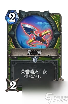 《爐石傳說》覓血者屬性介紹