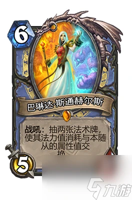 《爐石傳說》巴琳達斯通赫爾斯屬性介紹