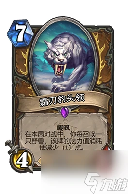 《爐石傳說》霜刃豹頭領屬性介紹