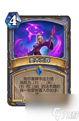 《爐石傳說》奧術光輝屬性介紹