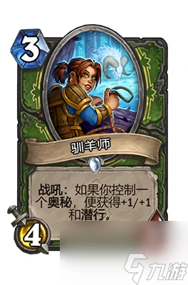 《爐石傳說》馴羊師屬性介紹