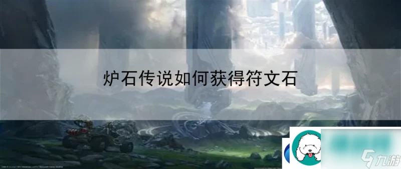 爐石傳說怎麼獲取符文石 副本通關秘籍大公開