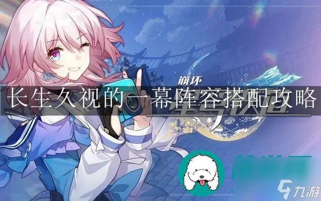 崩壞星穹鐵道長生久視-崩壞星穹鐵道長生久視的一幕陣容搭配攻略