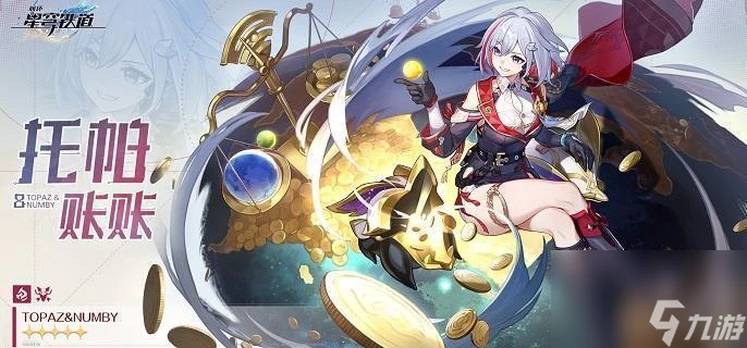 崩壞星穹鐵道托帕光錐搭配推薦