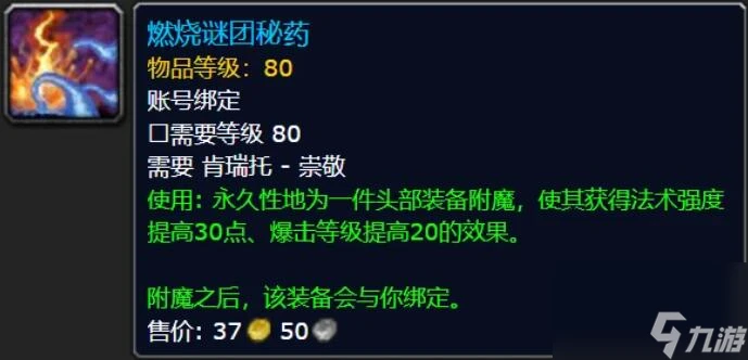 魔獸世界頭部附魔聲望需求介紹