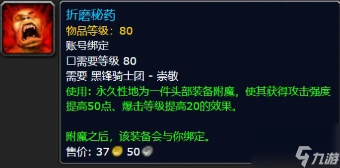 魔獸世界頭部附魔聲望需求介紹