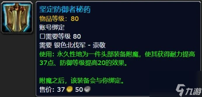 魔獸世界頭部附魔聲望需求介紹