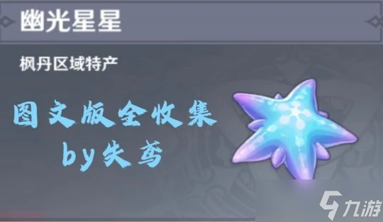 原神 V4.7攻略   幽光星星採集路線