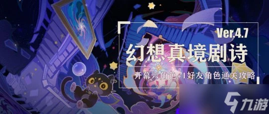 原神 V4.7攻略   幻想詩作戰思路 全開幕角色通關攻略