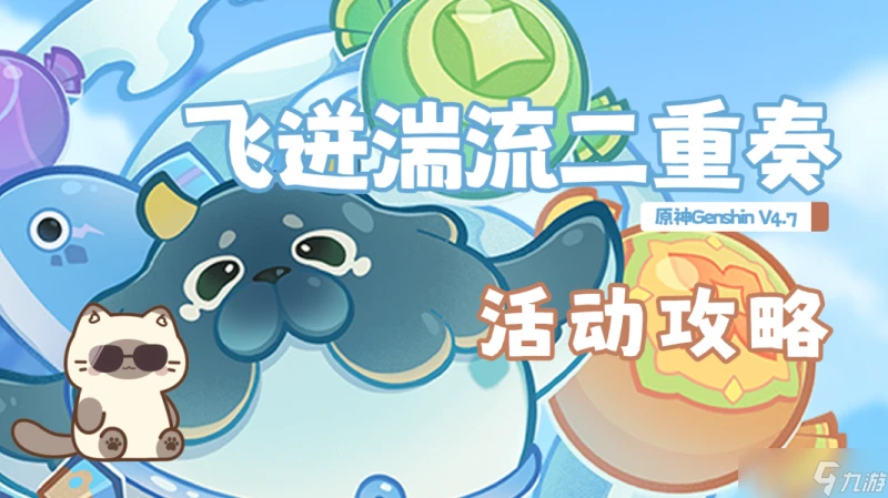 原神 V4.7攻略   飛迸湍流二重奏 活動攻略