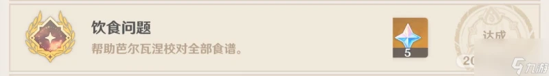 原神稻妻委託成就飲食問題攻略