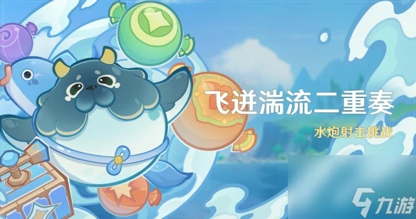 原神4.7飛迸湍流二重奏活動怎麼玩