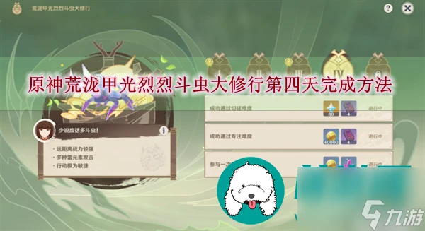 原神荒瀧甲光烈烈斗蟲大修行第四天怎麼過-原神荒瀧甲光烈烈斗蟲大修行第四天完成方法